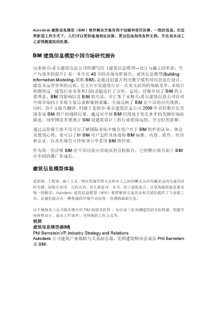Autodesk公司BIM介绍（80页PDF）
