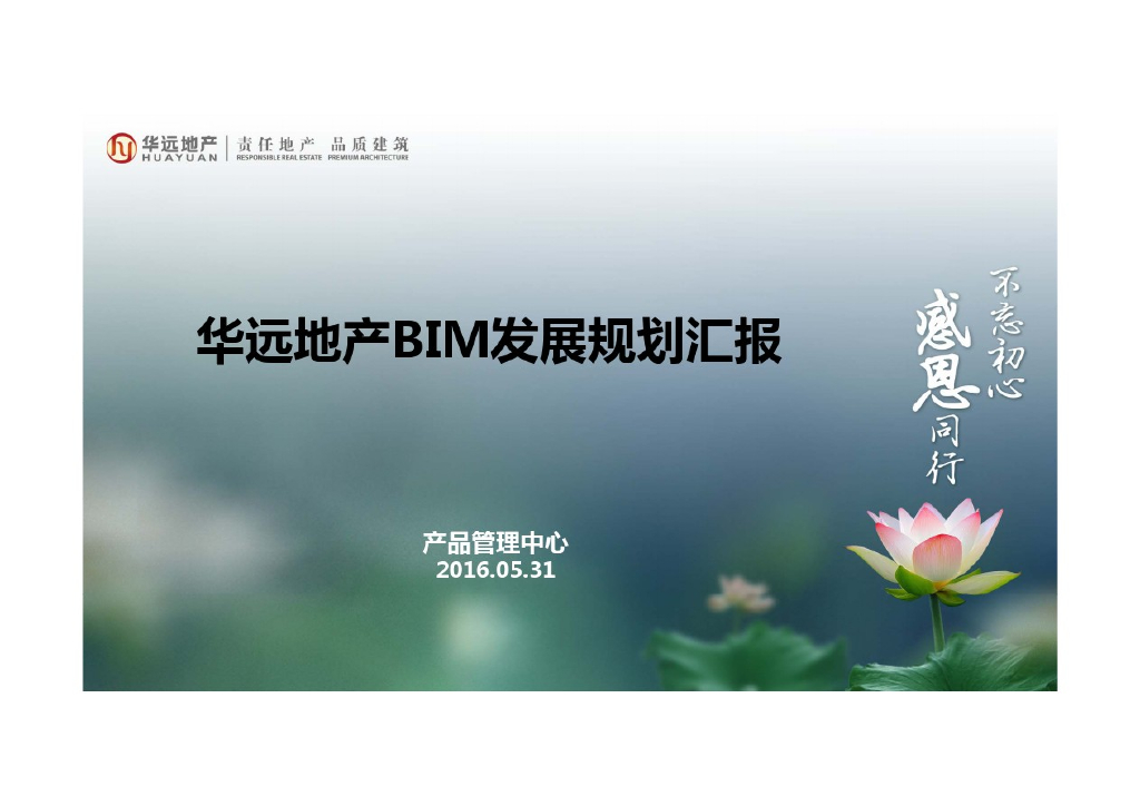 《华远地产BIM战略发展规划(2016版)汇报》（54页）