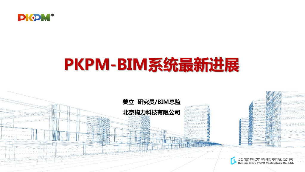 PKPM-BIM系统最新进展