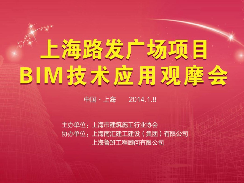施工企业BIM成功之道（上海路发广场项目BIM应用）