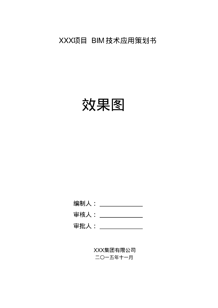 BIM技术实施策划书