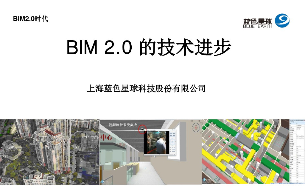 BIM2.0的技术进步（37页PPT）