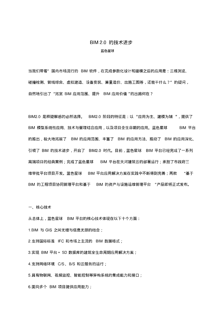 BIM2.0的技术进步