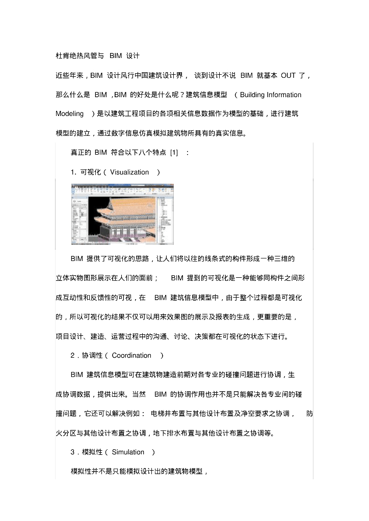 杜肯绝热风管与BIM设计