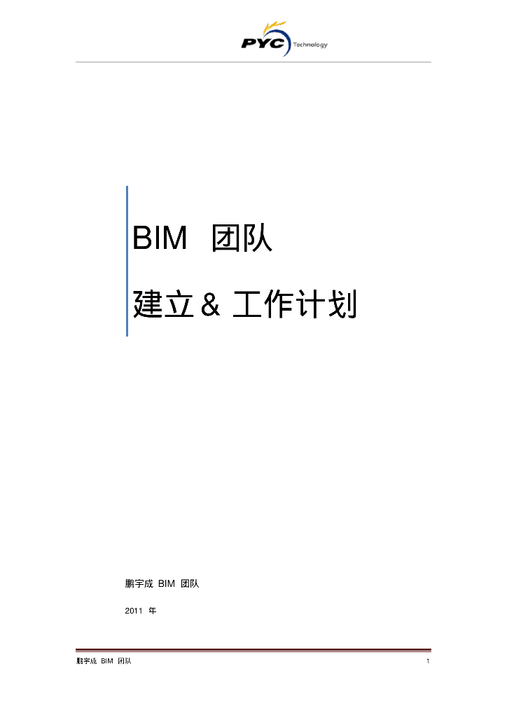 BIM团队建立&工作计划