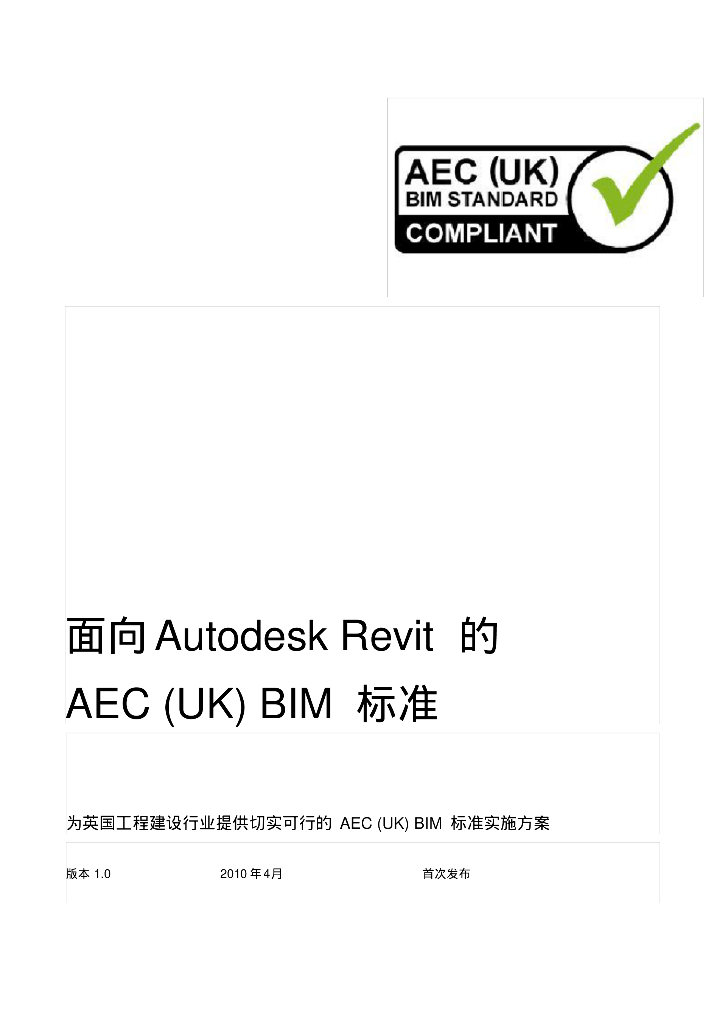 中文版AEC(UK)BIMStandardforAutodeskRevitv标准