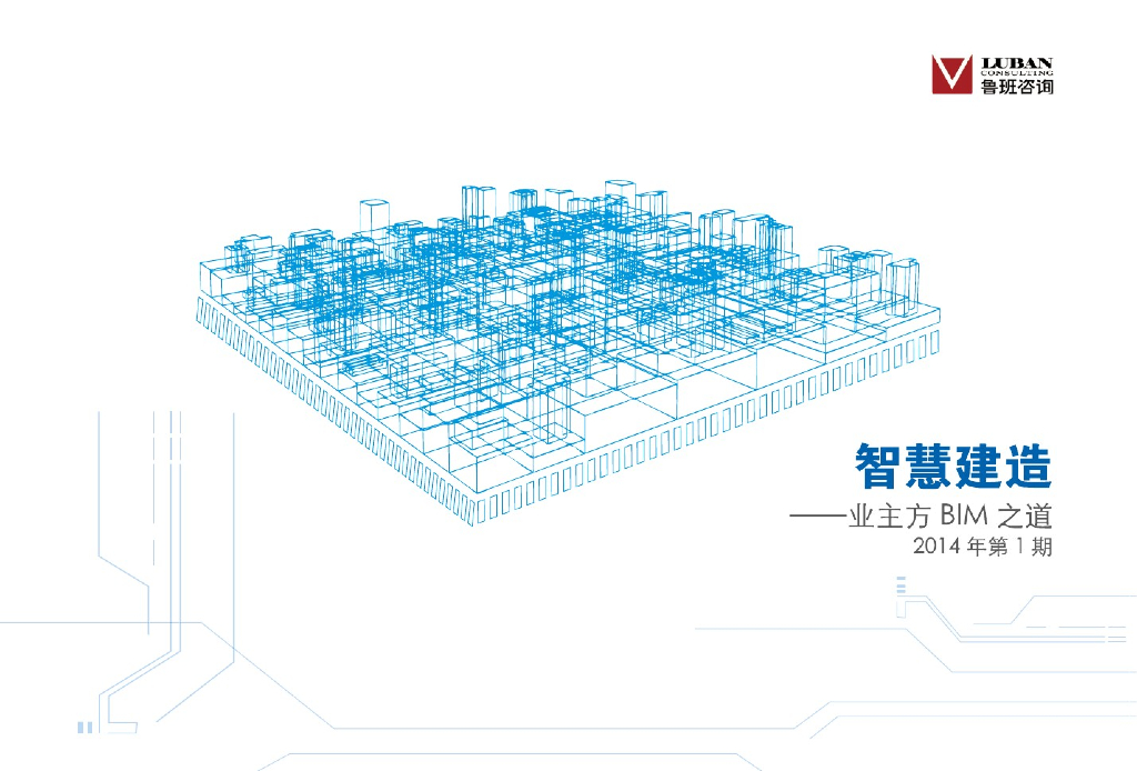 智慧建造-业主方BIM之道(第1期,50页)
