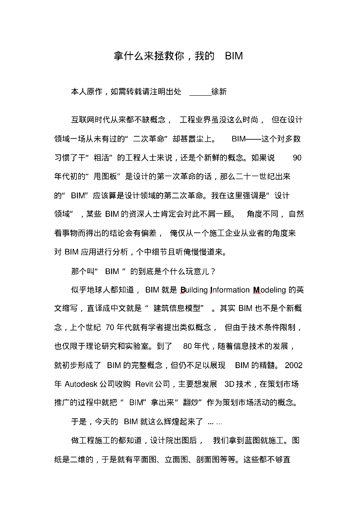 拿什么来拯救你,我的BIM