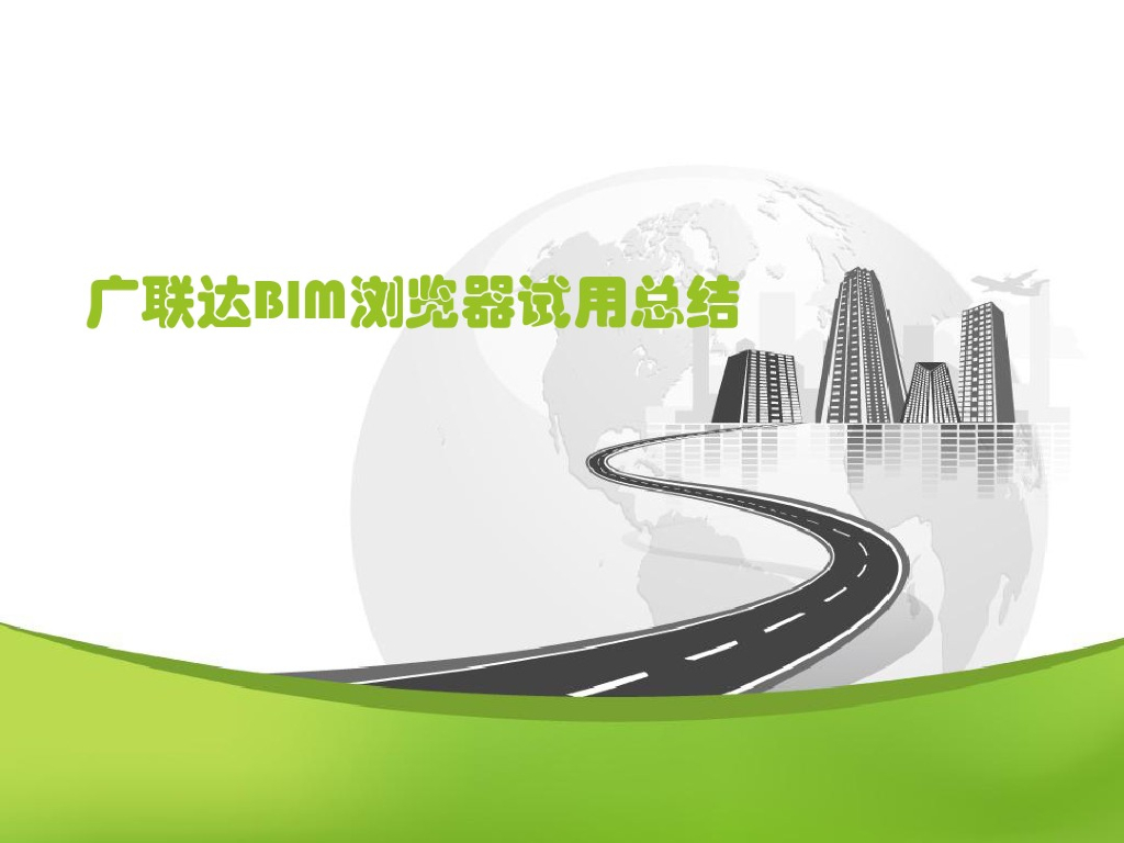 广联达BIM浏览器试用总结