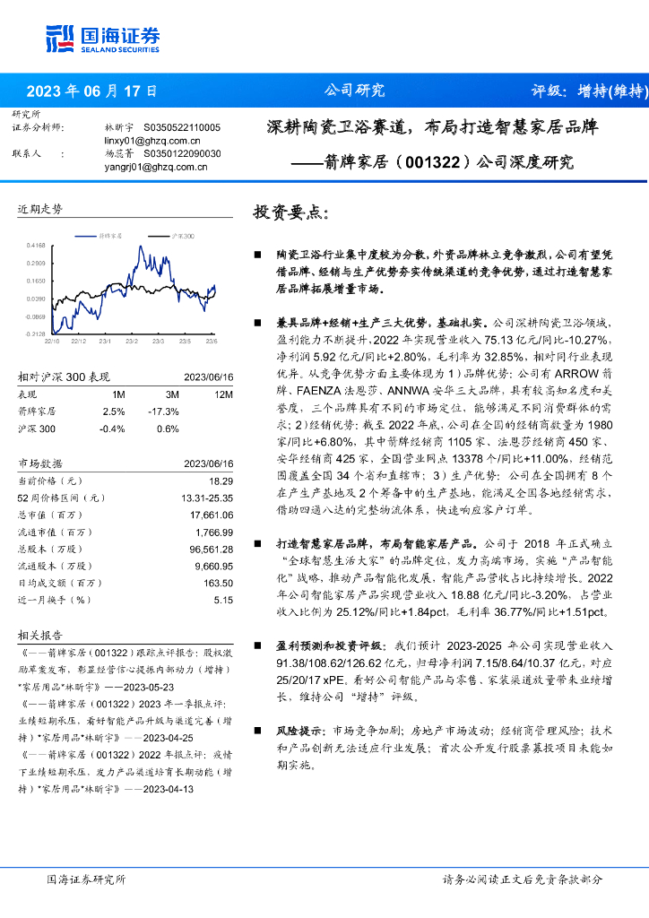 国海证券：箭牌家居（001322）-公司深度研究：深耕陶瓷卫浴赛道，布局打造智慧家居品牌