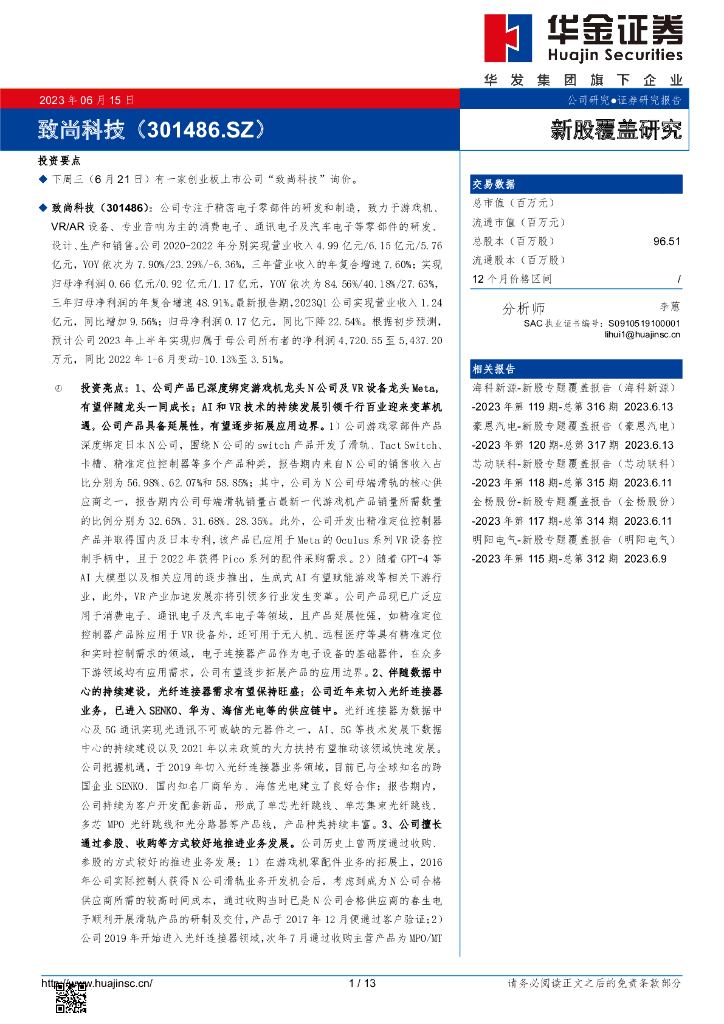 华金证券：新股覆盖研究：致尚科技
