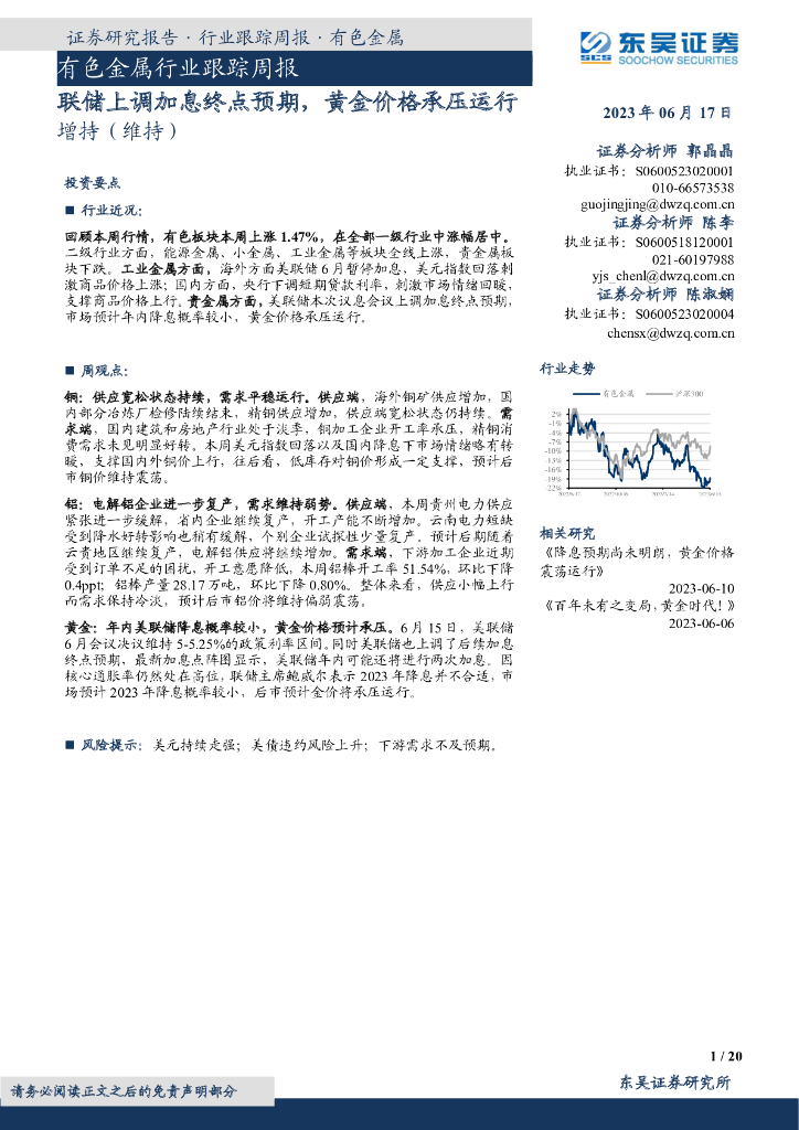 东吴证券：有色金属行业跟踪周报：联储上调加息终点预期，黄金价格承压运行