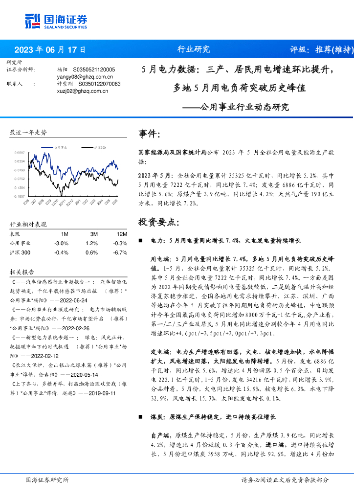 国海证券：公用事业行业动态研究：5月电力数据：三产、居民用电增速环比提升，多地5月用电负荷突破历史峰值