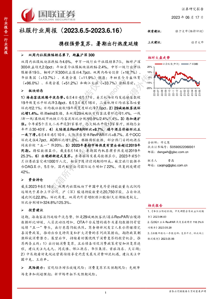 国联证券：社服行业周报：携程强势复苏，暑期出行热度延续