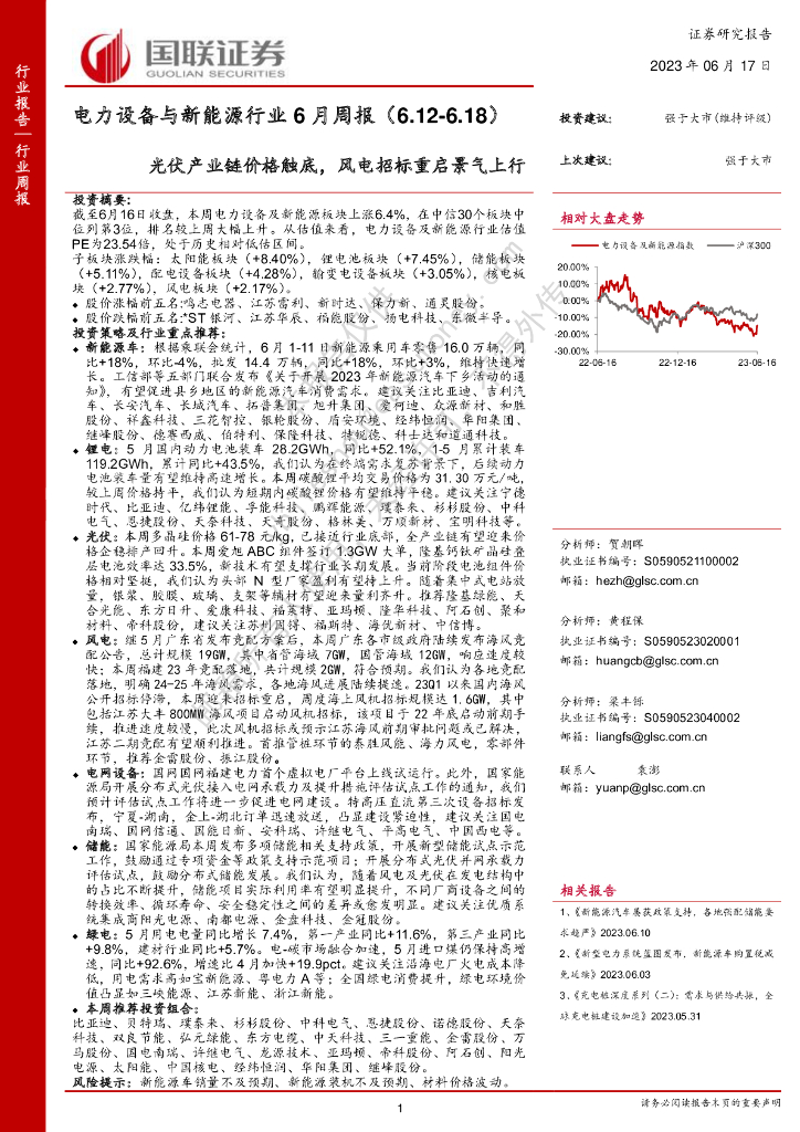 国联证券：电力设备与新能源行业6月周报：光伏产业链价格触底，风电招标重启景气上行
