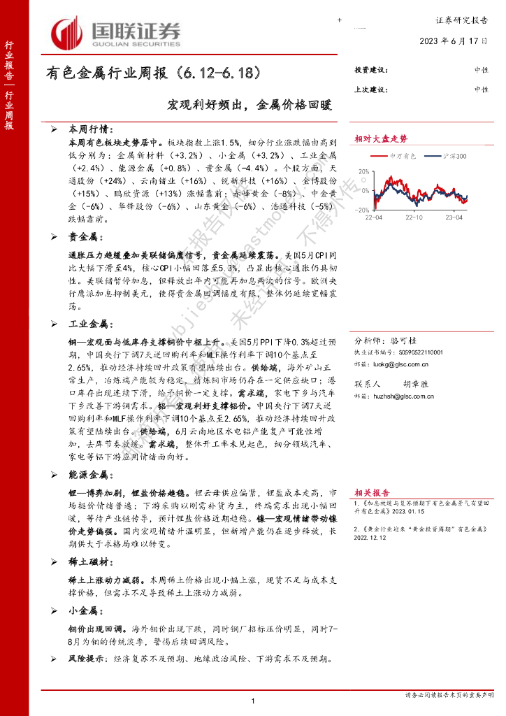 国联证券：有色金属行业周报：宏观利好频出，金属价格回暖 海报