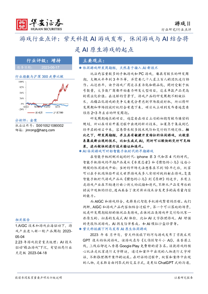 华安证券：游戏行业点评：紫天科技AI游戏发布，休闲游戏与AI结合将是AI原生游戏的起点