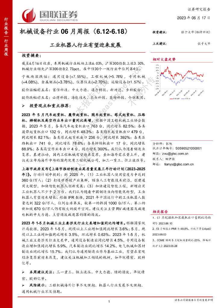国联证券：机械设备行业06月周报：工业机器人行业有望迎来发展