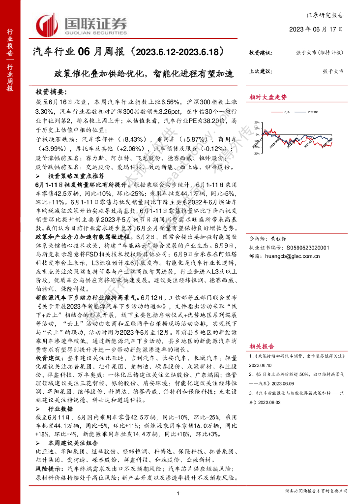 国联证券：汽车行业06月周报：政策催化叠加供给优化，智能化进程有望加速