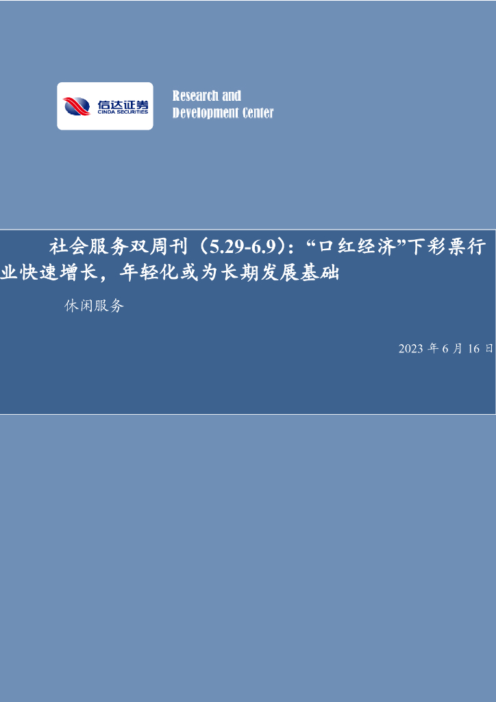 信达证券：社会服务双周刊：“口红经济”下彩票行业快速增长，年轻化为长期发展基础