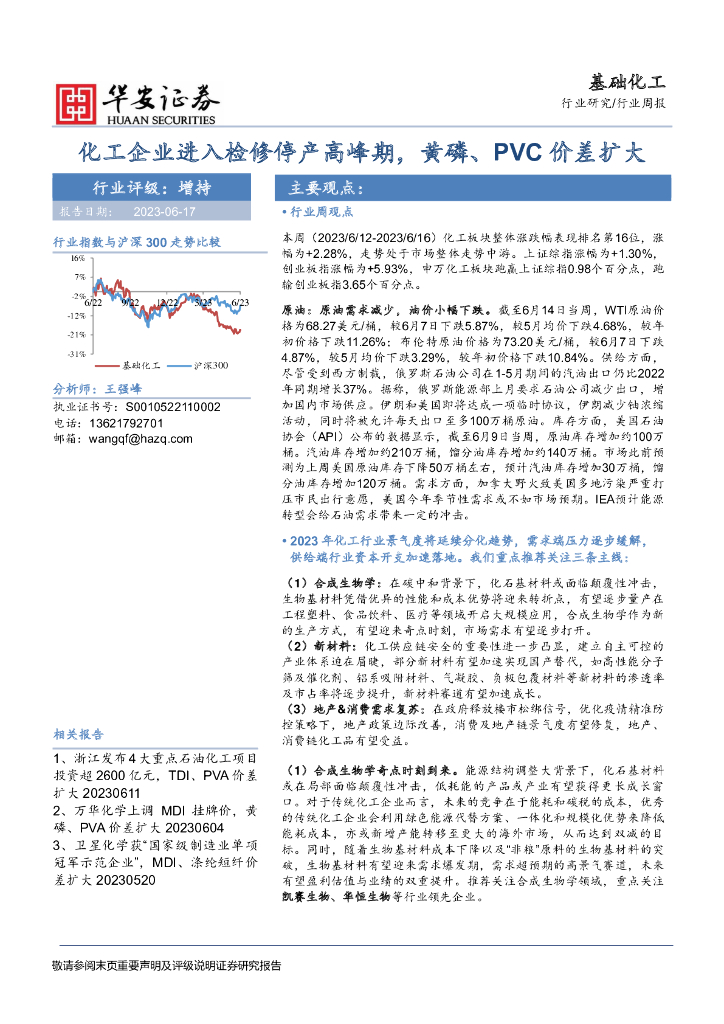 华安证券：基础化工行业周报：化工企业进入检修停产高峰期，黄磷、PVC价差扩大 海报