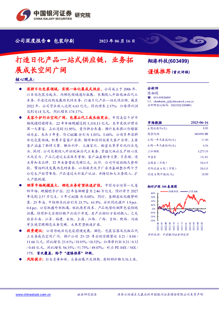 中国银河：翔港科技（603499）-打造日化产品一站式<em>供应链</em>，业务拓展成长空间广阔 海报