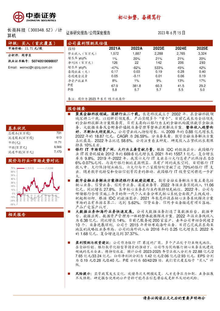 中泰证券：长亮科技（300348）-初心如磐，奋楫笃行 海报