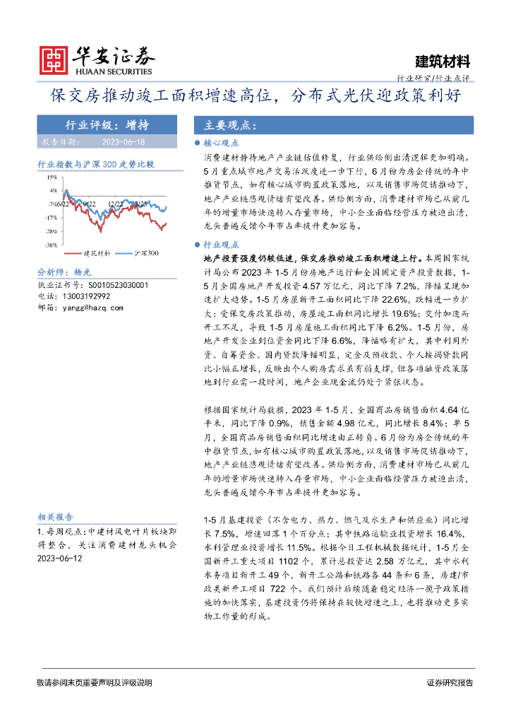 华安证券：建筑材料行业点评：保交房推动竣工面积增速高位，分布式光伏迎政策利好