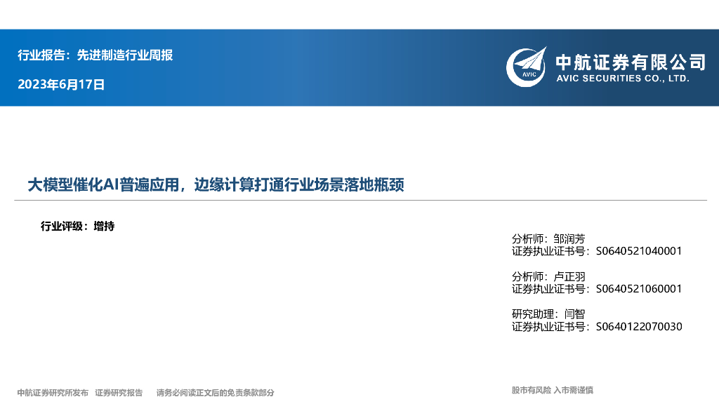 中航证券：先进制造行业周报：大模型催化AI普遍应用，边缘计算打通行业场景落地瓶颈 海报