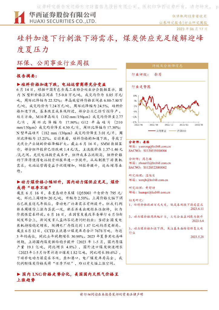 华西证券：环保、公用事业行业周报：硅料加速下行刺激下游需求，煤炭供应充足缓解迎峰度夏压力