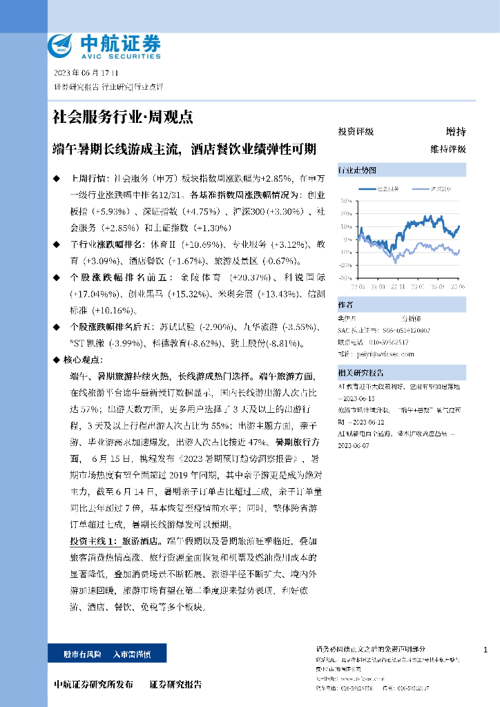 中航证券：社会服务行业·周观点：端午暑期长线游成主流，酒店餐饮业绩弹性可期