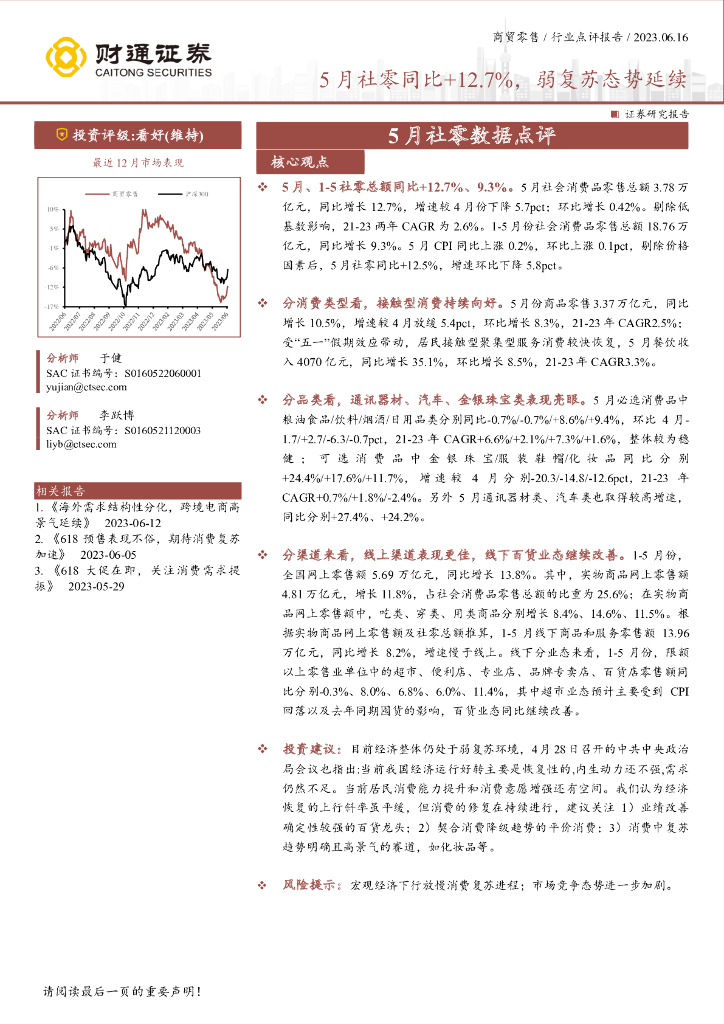 财通证券：5月社零数据点评：5月社零同比+12.7%，弱复苏态势延续