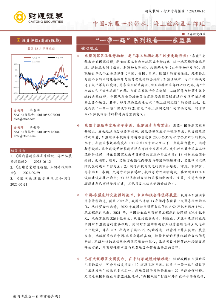 财通证券：建筑装饰行业专题报告：“一带一路”系列报告——东盟篇-中国-东盟一衣带水，海上丝路亘古绵延