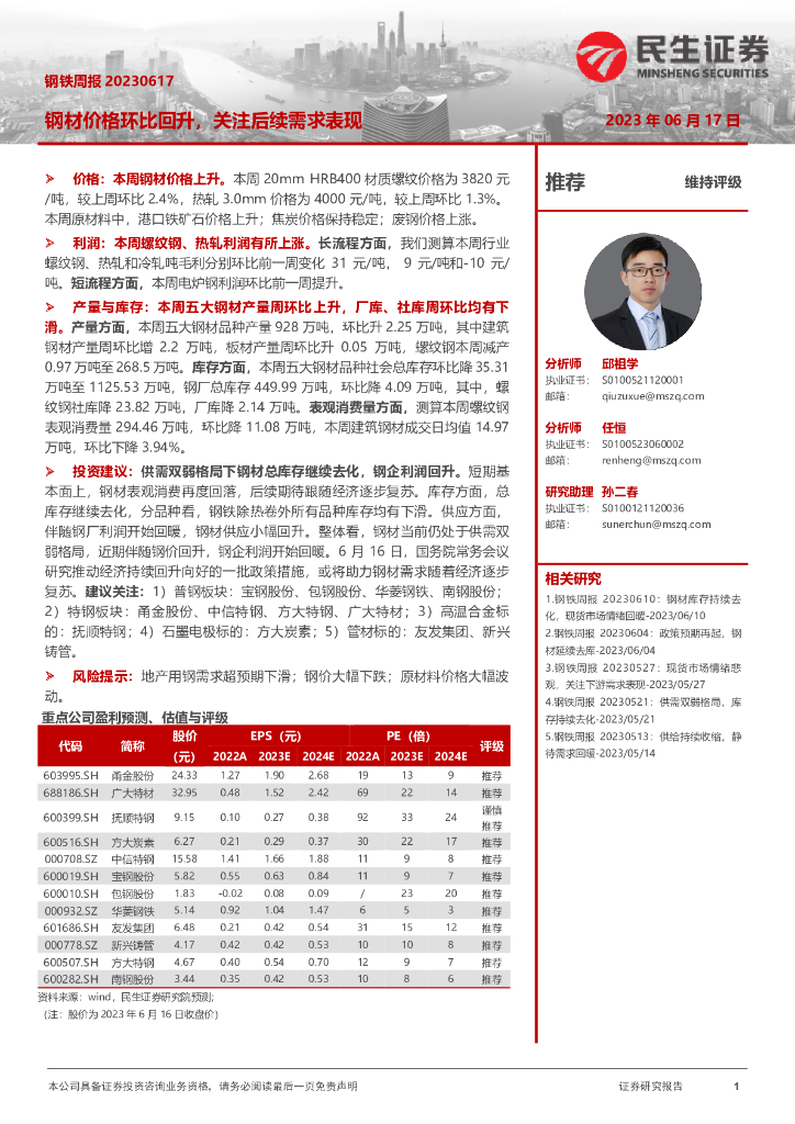 民生证券：钢铁周报：钢材价格环比回升，关注后续需求表现