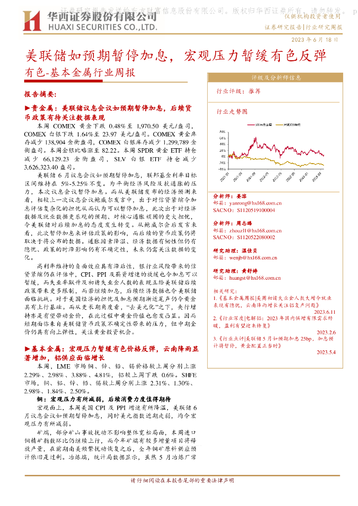 华西证券：有色-基本金属行业周报：美联储如预期暂停加息，宏观压力暂缓有色反弹 海报