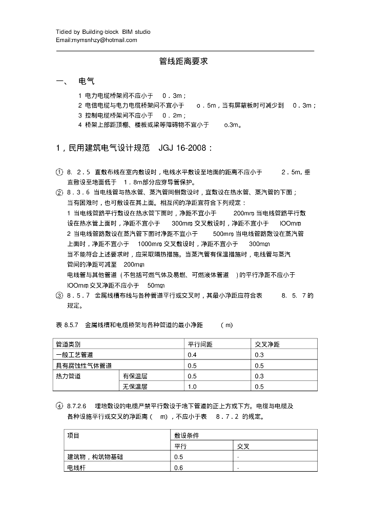 BIM管线综合-间距汇总