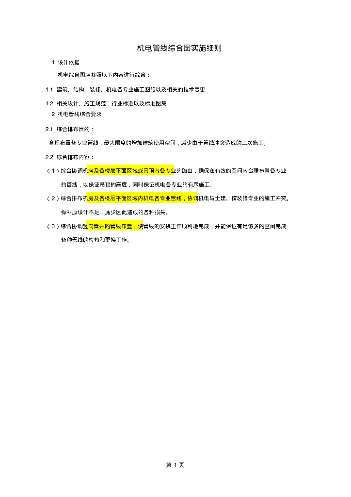 机电管线综合图实施细则