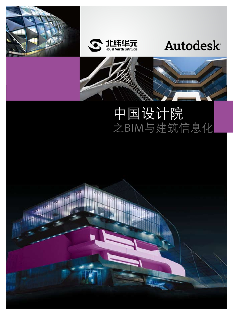 中国设计院之BIM与建筑信息化[北纬华元BIM手册]
