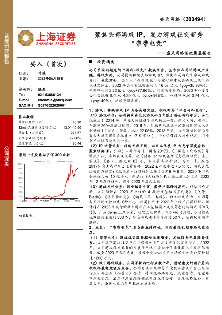 上海证券：盛天网络首次覆盖报告：聚焦头部游戏IP，发力游戏社交新秀“带带电竞”