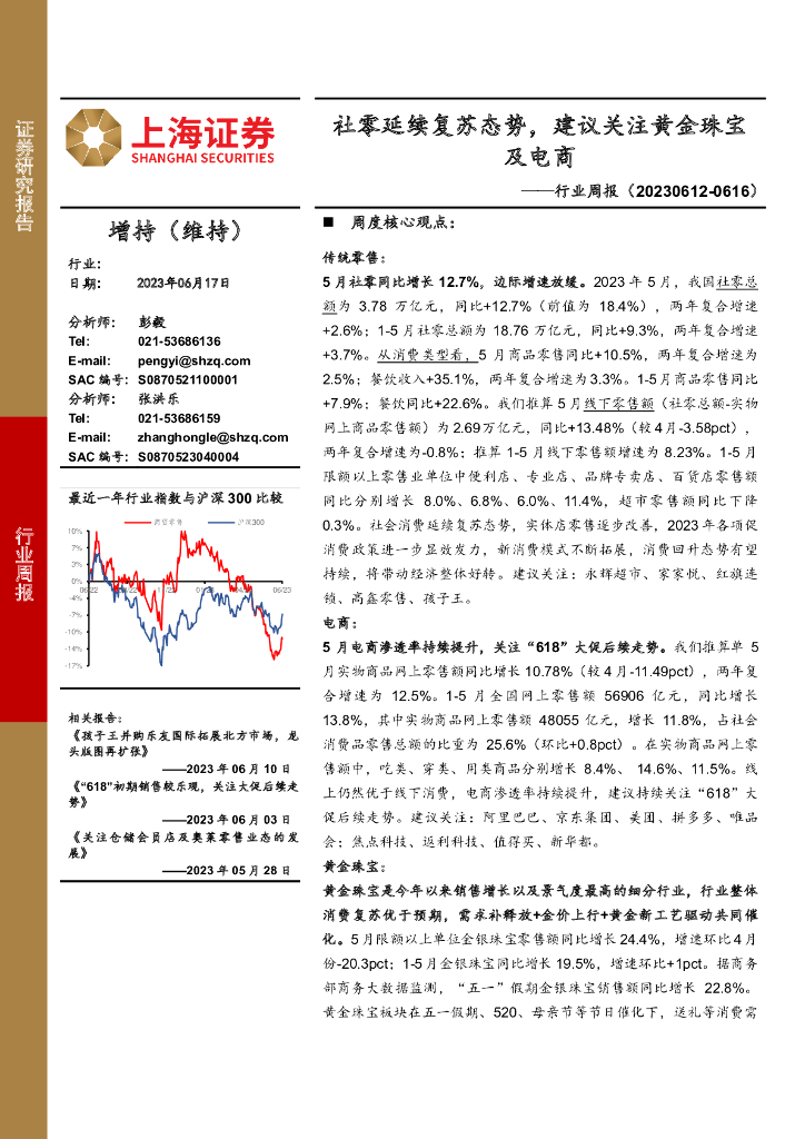 上海证券：商贸零售行业周报：社零延续复苏态势，建议关注黄金珠宝及电商