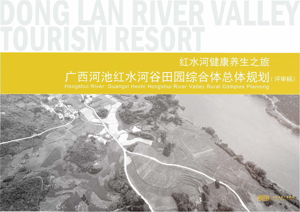 广西河池红水河谷田园综合体总体规划（评审稿）——红水河健康养生之旅
