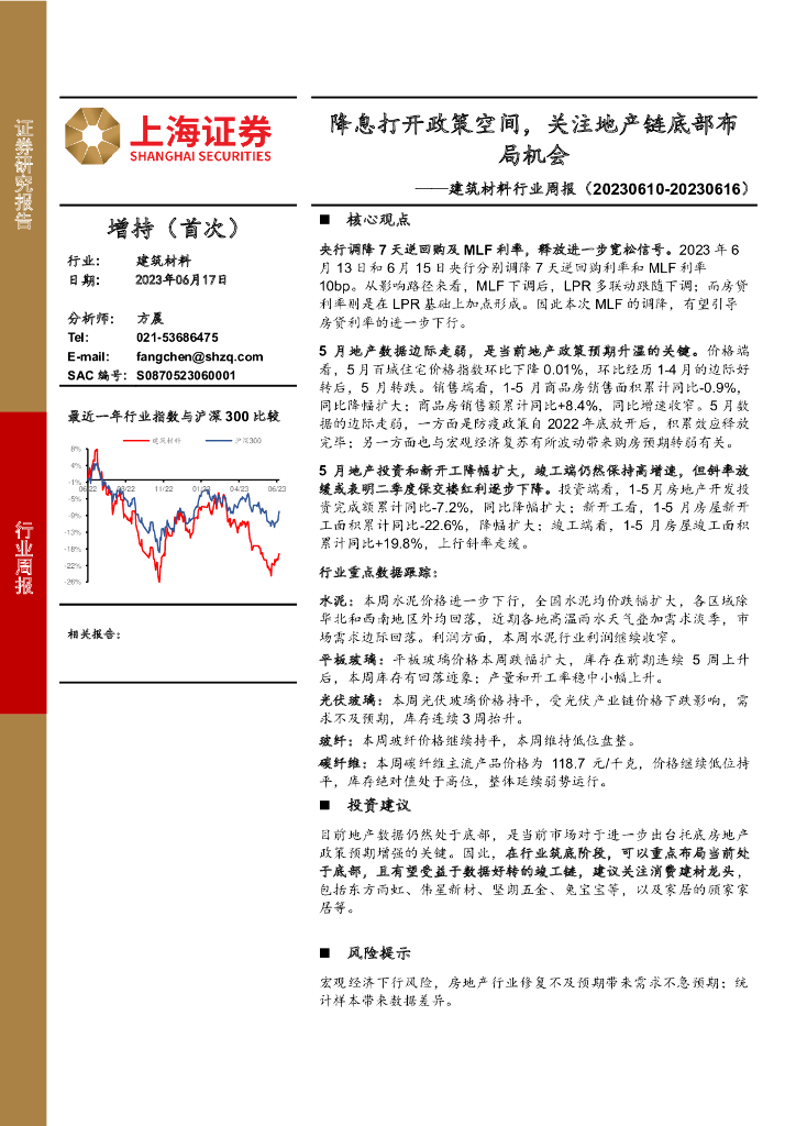 上海证券：建筑材料行业周报：降息打开政策空间，关注地产链底部布局机会