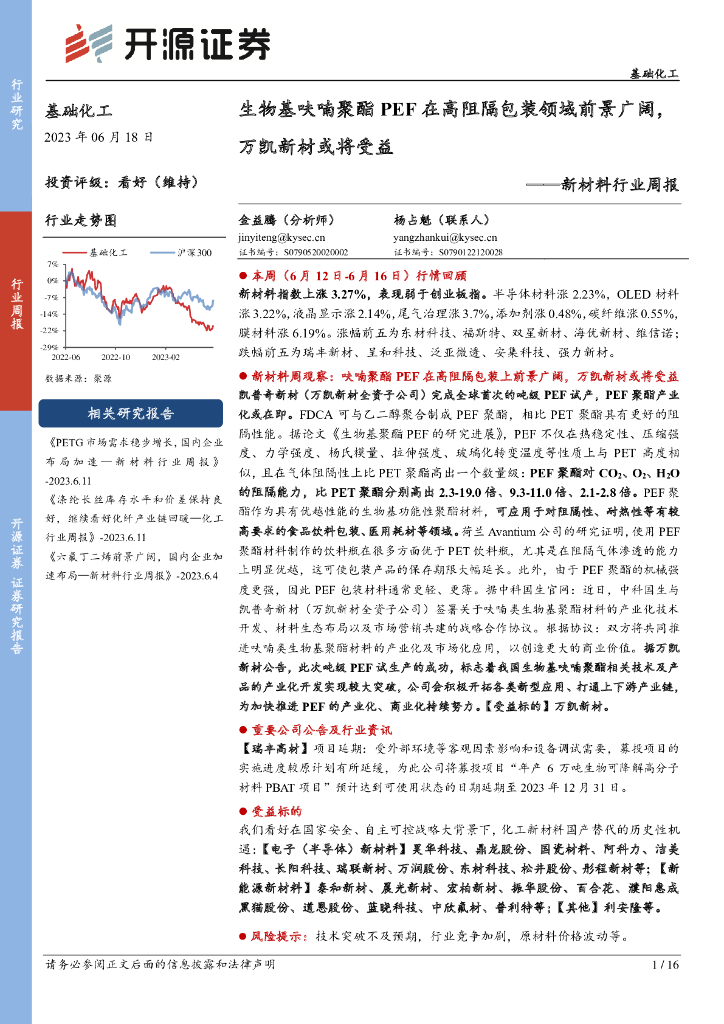 开源证券：新材料行业周报：生物基呋喃聚酯PEF在高阻隔包装领域前景广阔，万凯新材或将受益 海报