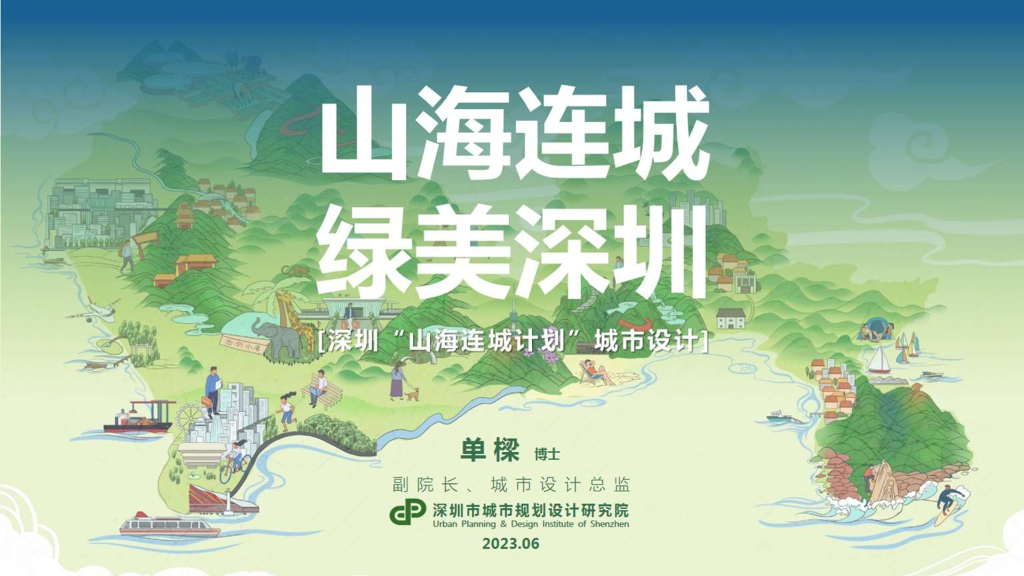 [广东]深圳“山海连城计划”城市规划设计PDF