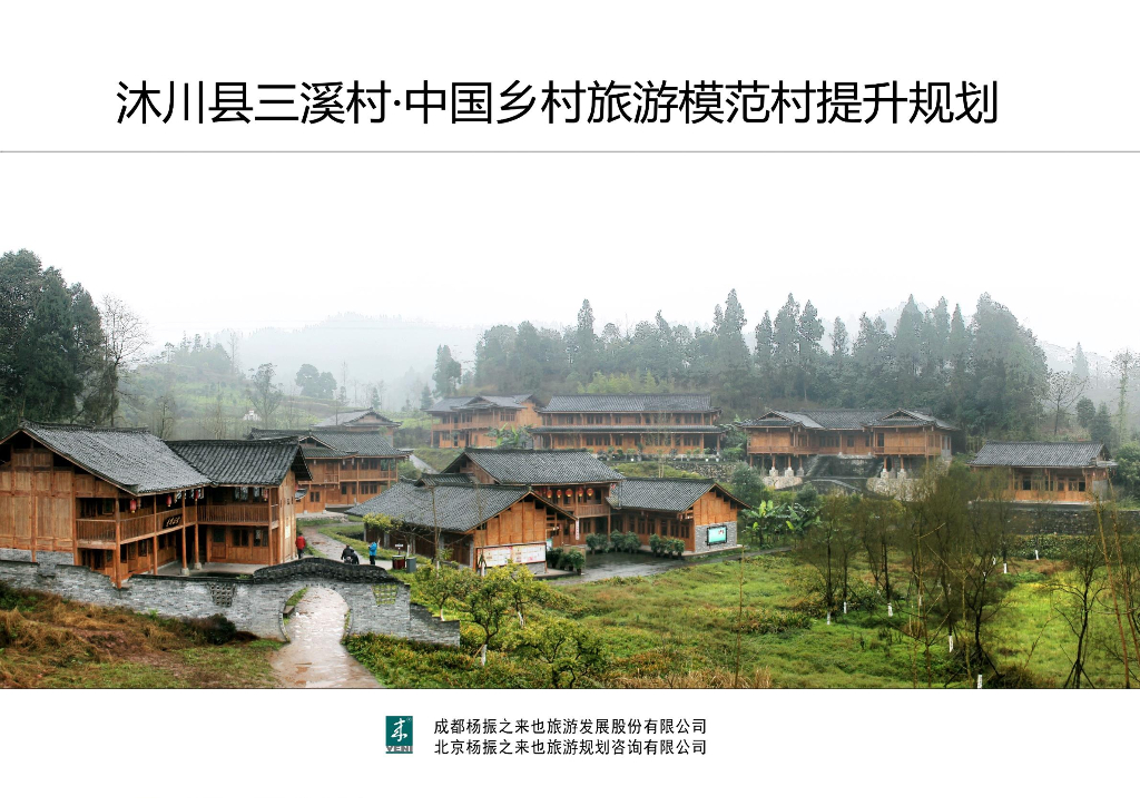 [四川]乐山市沐川县三溪村模范村提升规划