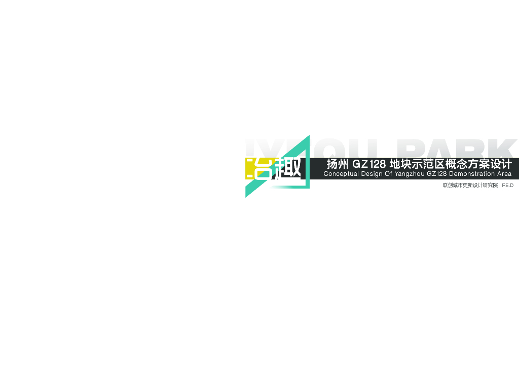 [江苏]扬州某旧工业区更新改造示范区方案