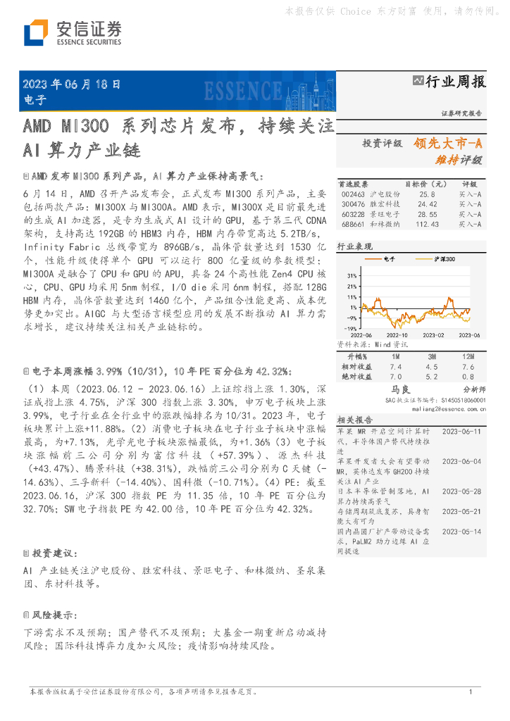 安信证券:电子行业周报:AMD MI300系列<em>芯片</em>发布,持续关注AI算力产业链 海报