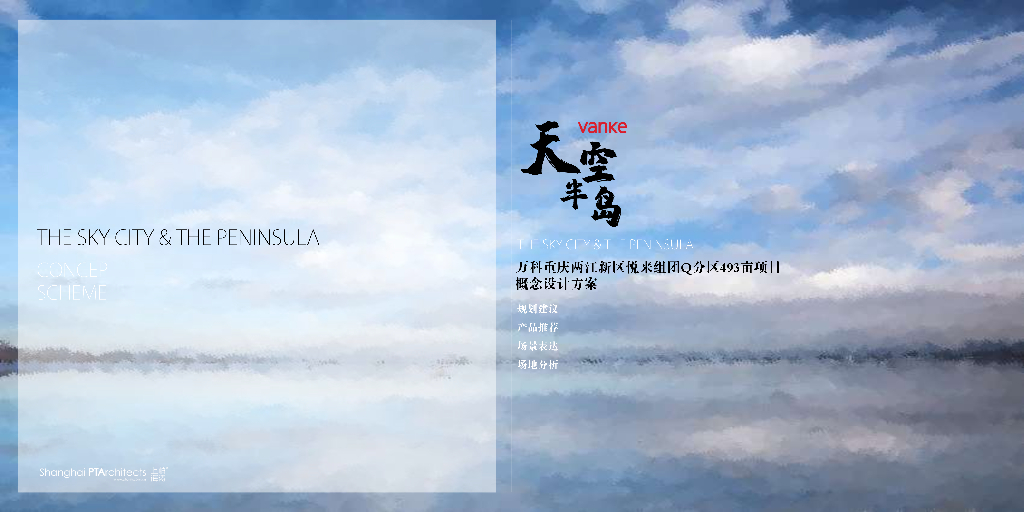 [重庆]万科重庆两江新区悦来分区项目组团概念设计方案文本