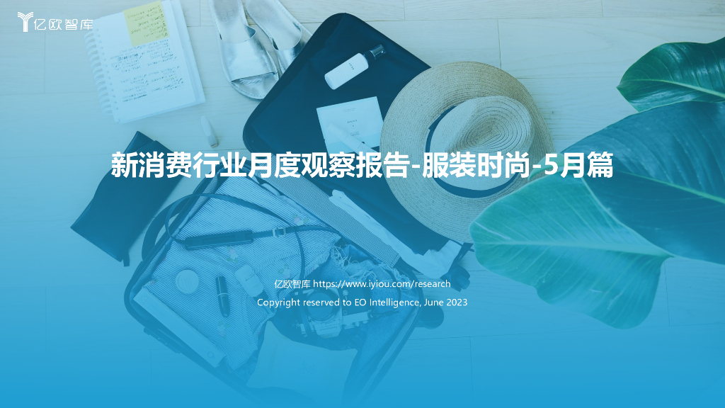 亿欧智库：新消费行业月度观察报告-服装时尚（2023年5月篇）