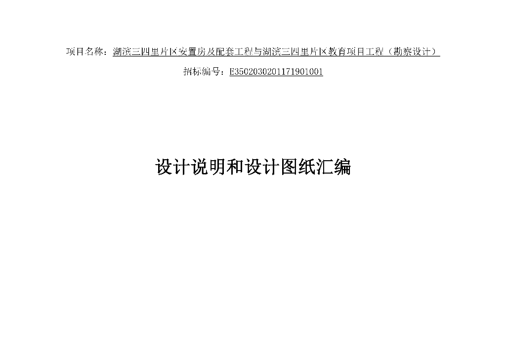 [福建]厦门三四里片区安置房及配套工程项目